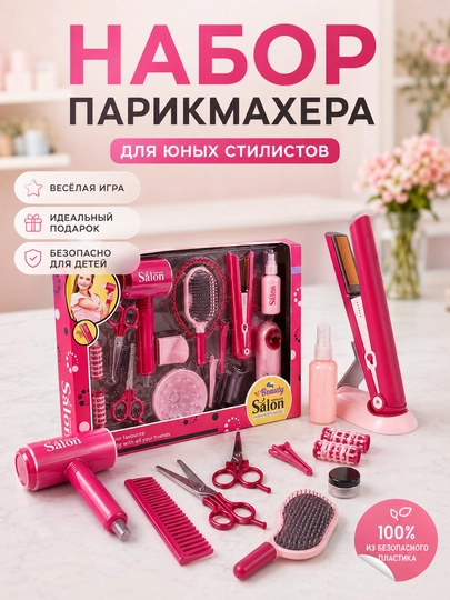Большой набор салон красоты для детей с феном и утюжком — LIONKID-SALON2