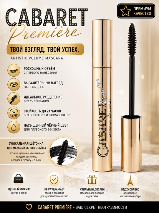 Cabaret Premiere Mascara — ультра чёрная, водостойкая, стойкая тушь и подводка для глаз - 