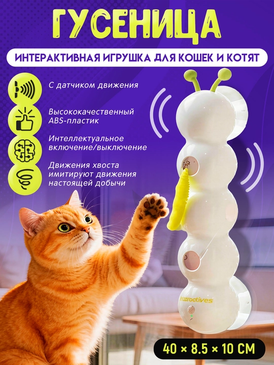 Умная игрушка для кошек и котят с датчиком движения интерактивная игрушка 40×8,5×10 см