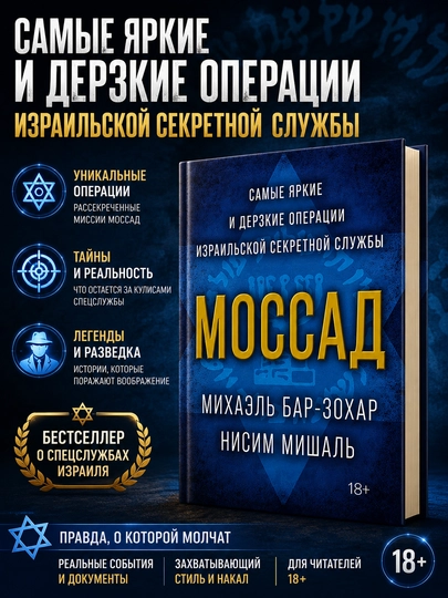 Mossad — Isroil maxfiy xizmatining eng yorqin va jasoratli operatsiyalari - 