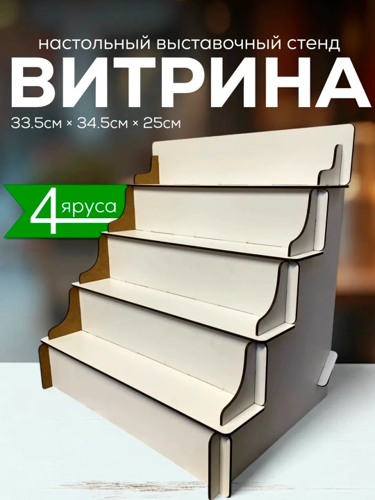 Витрина настольная