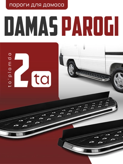 Пороги (подножки) для Daewoo Damas — XAN1212-SHTUKPOROG-ХРОМ-Komplek