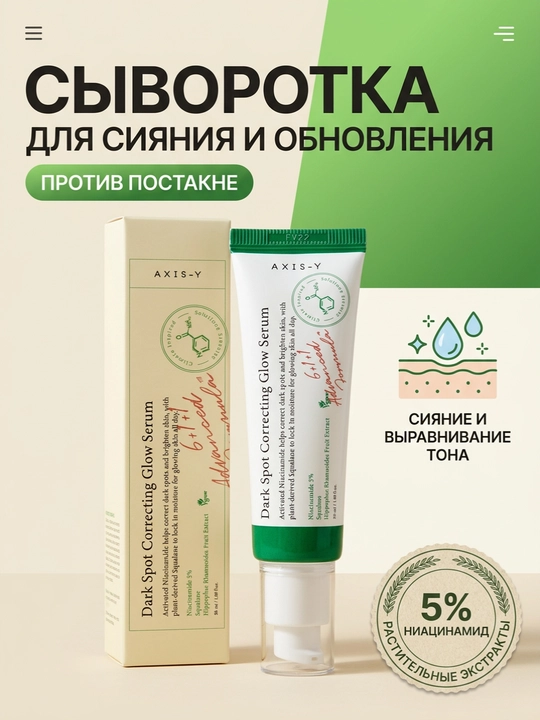 Сыворотка осветляющая против пигментных пятен Axis-y 50 мл - 