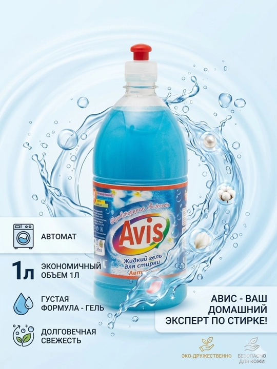 Avis suyuq kir yuvish geli - 