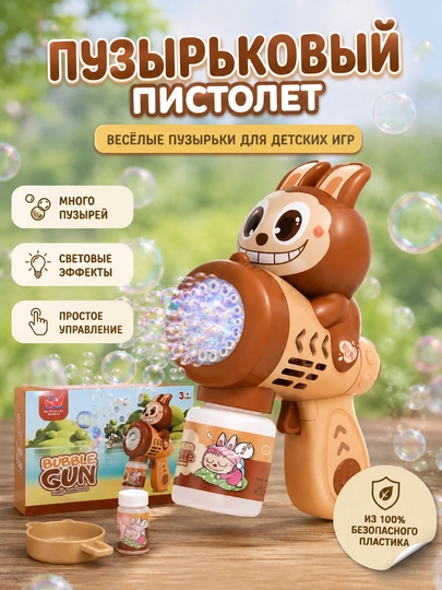 Автоматический пистолет для мыльных пузырей Bubble Gun — LIONKID-BUBBLETOY-АМЕТИС