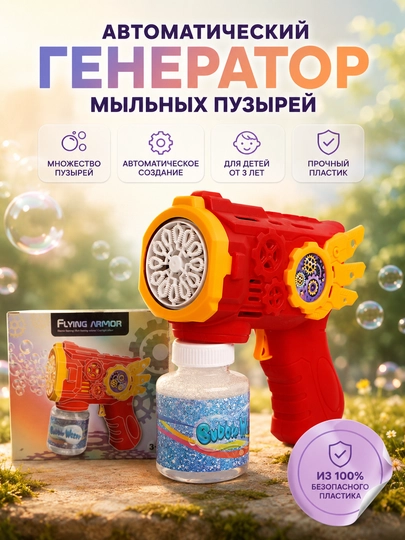 Автоматический пистолет для мыльных пузырей Bubble Gun — LIONKID-BUBBLETOY-БАГРОВ