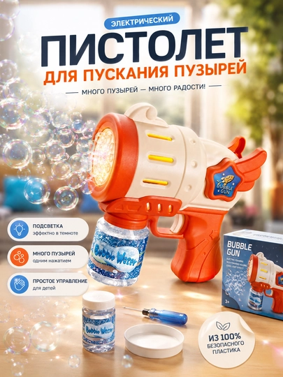 Автоматический пистолет для мыльных пузырей Bubble Gun — LIONKID-BUBBLETOY-БЕЖМЕЛ