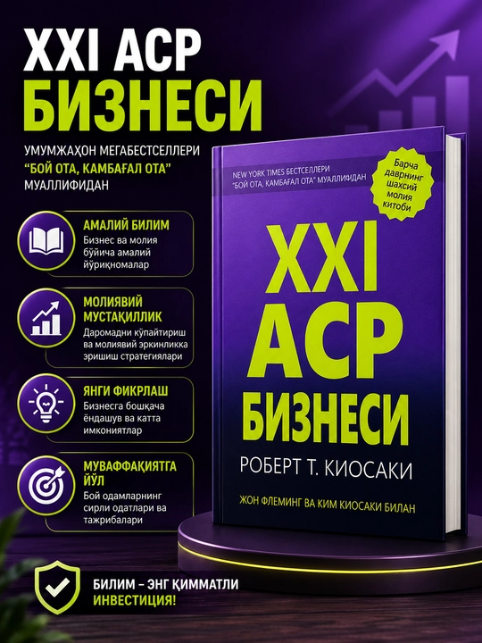 Robert T. Kiyosaki. XXI Asr Biznesi  - 