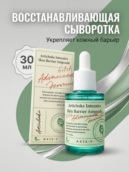 Yuz uchun Artishokli Skin Barrier Ampoule Axis-Y tiklovchi zardobi, 30 ml - 