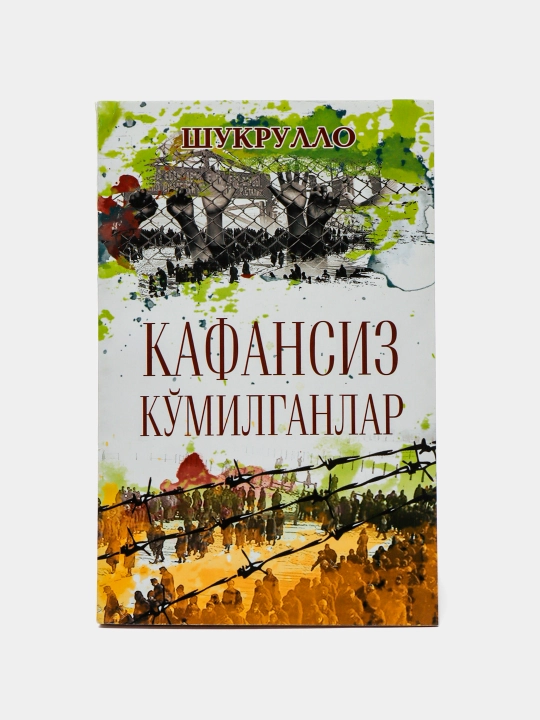 Кафансиз кўмилганлар, Янги Аср - 