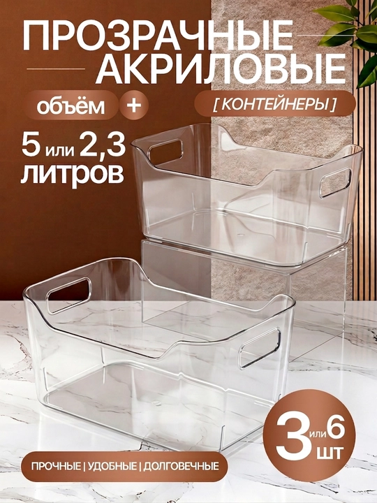 Shaffof akril konteynerlar 2,3 l va 5 l, 3 yoki 6 dona, mustahkam - 