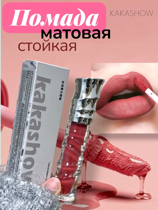 Kakashow Velvet Matte, suyuq pomada – uzoq turuvchi velvet finish, namlantiruvchi tekstura