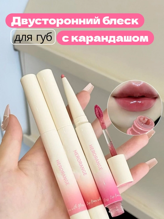 HERORANGE blesk-tint - 2v1 lab uchun kontur qalami bilan. Pomadalar