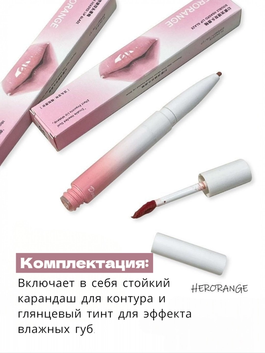 HERORANGE blesk-tint - 2v1 lab uchun kontur qalami bilan. Pomadalar