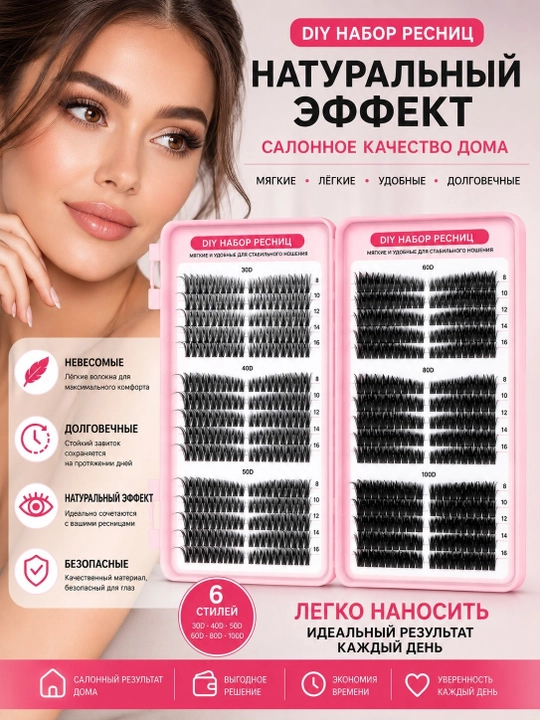 Накладные ресницы пучками — большой набор, 540 пучков (30D–100D), в пластиковом кейсе
