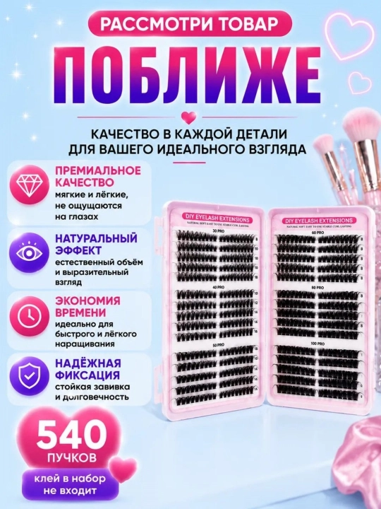 Накладные ресницы пучками — большой набор, 540 пучков (30D–100D), в пластиковом кейсе
