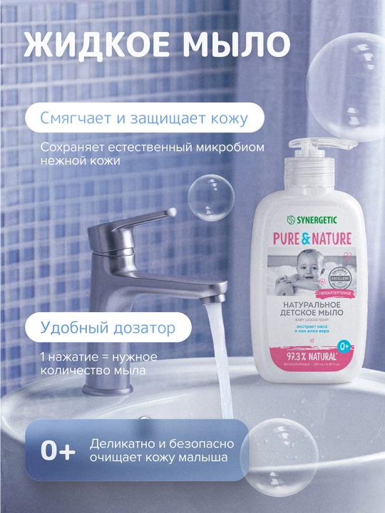 Bolalar suyuq sovuni 0+ SYNERGETIC, 250 ml