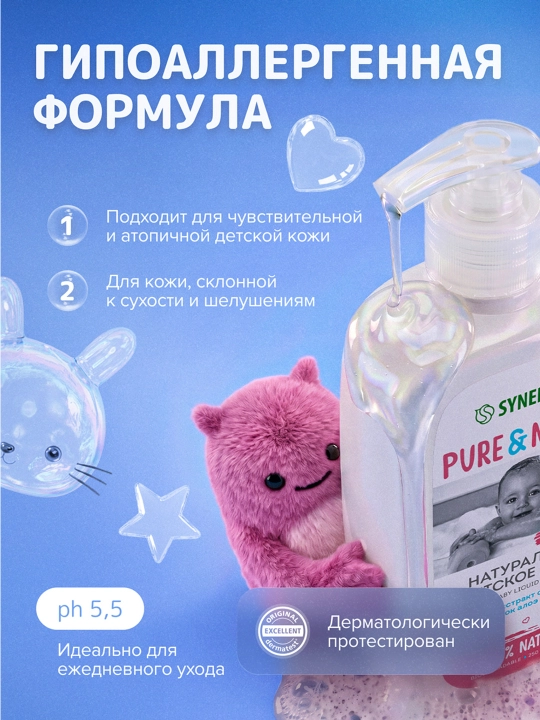 Bolalar suyuq sovuni 0+ SYNERGETIC, 250 ml