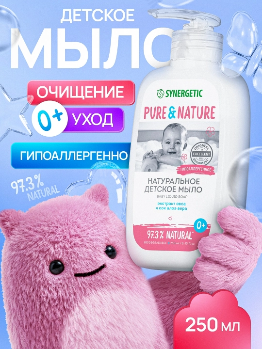 Детское жидкое мыло 0+ SYNERGETIC, 250 мл - 
