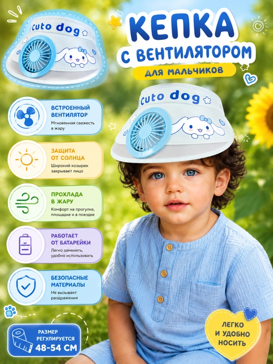 Детская кепка-козырёк с вентилятором и без UPF50+ регулируемая - 