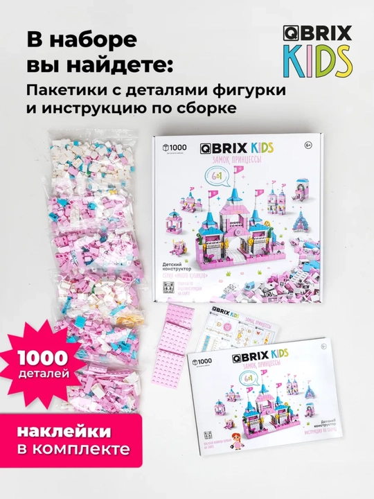 Конструктор детский, развивающий, игровой набор QBRIX Kids