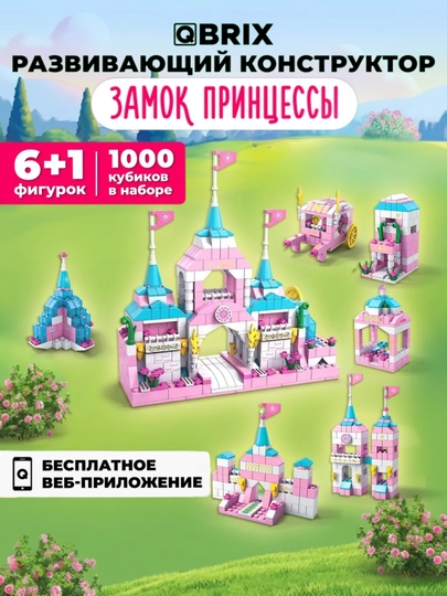 Конструктор детский, развивающий, игровой набор QBRIX Kids — BRICK-QBKIDS-РОЗОВ