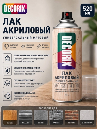 DECORIX Лак акриловый аэрозольный матовый бесцветный 520 мл