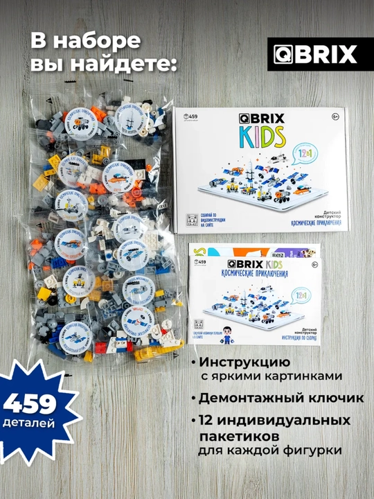 Конструктор детский, развивающий, игровой набор QBRIX Kids