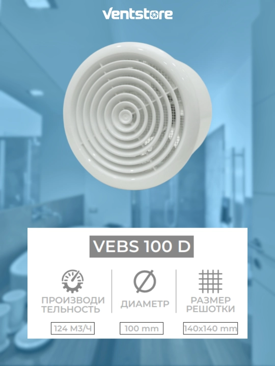 Вытяжной вентилятор VEBSD 100 мм - 125 мм - 150 мм с москитной сеткой для ванной и санузла