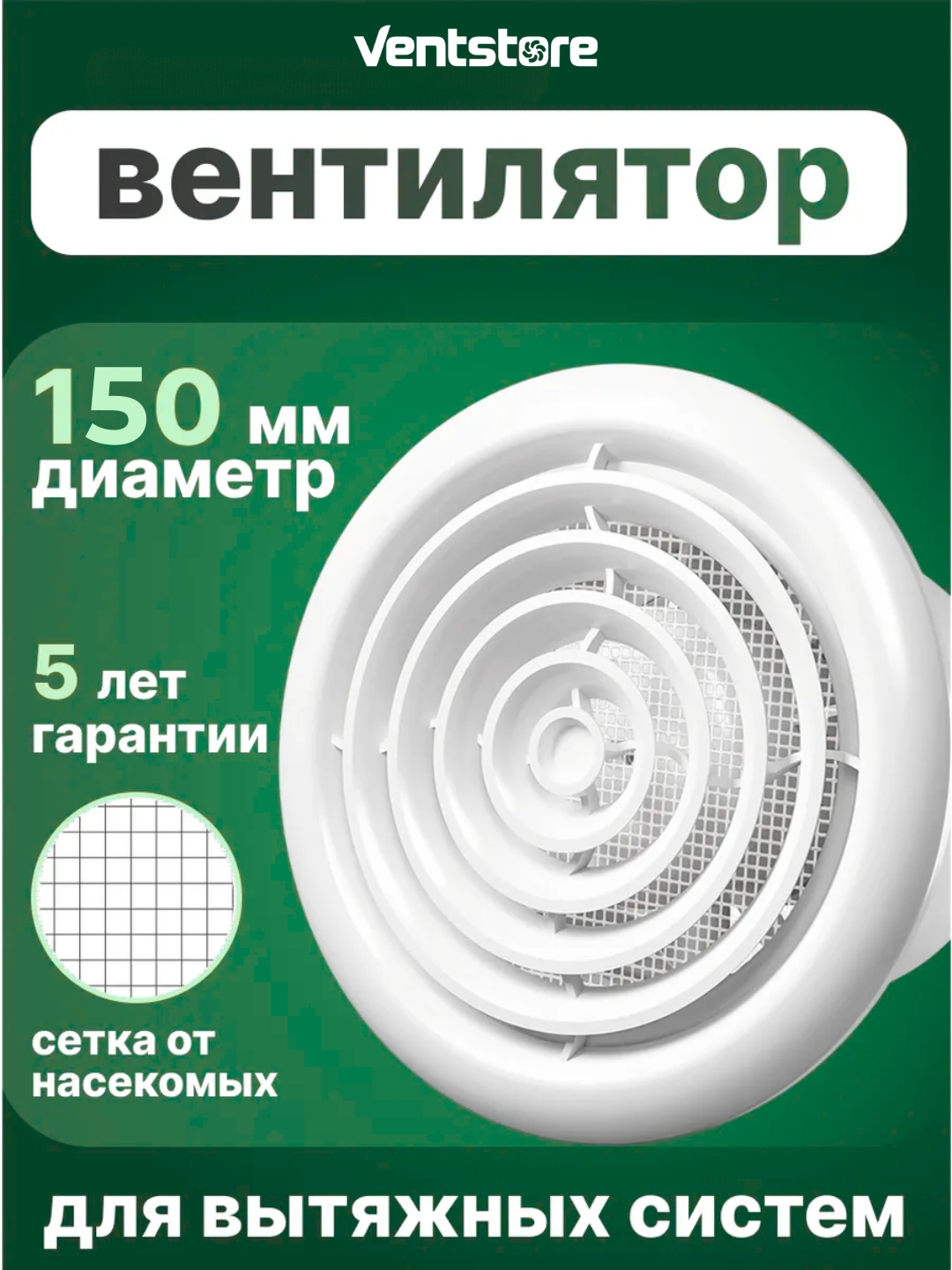Вытяжной вентилятор VEBSD 100 мм - 125 мм - 150 мм с москитной сеткой для ванной и санузла
