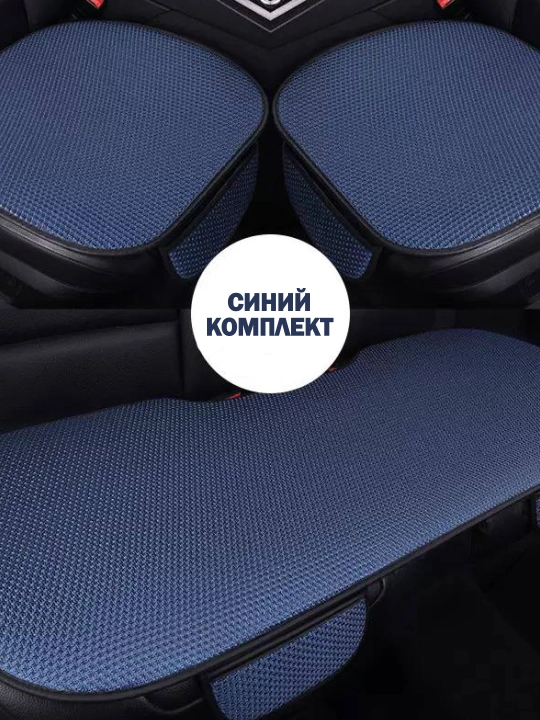 Автомобильные чехлы-накидки на сиденья, комплект 3 шт