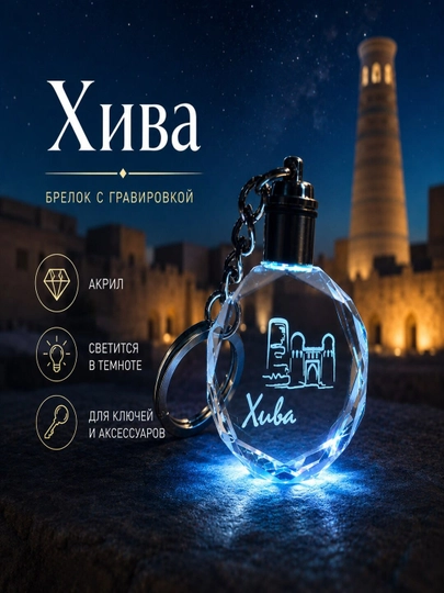 Брелок сувенирный Tashkent из акрила с LED-подсветкой — ALI2025-БРЕЛОКСПОДСВЕТКОЙ-ГОЛУБ