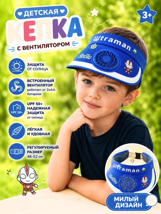 Детская кепка-козырёк с вентилятором и без UPF50+ регулируемая - 