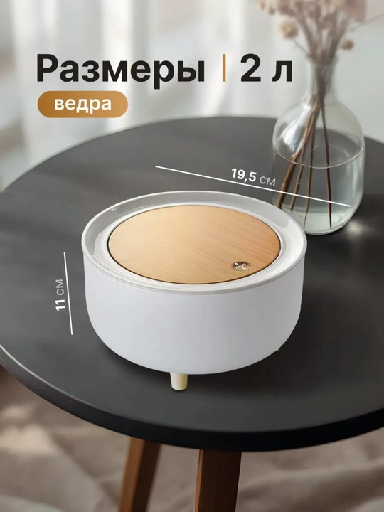 Настольное мусорное ведро 2 л с крышкой для кухни и ванной