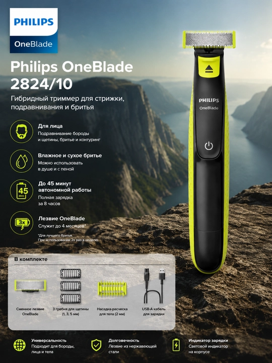 PHILIPS OneBlade QP2824/10 гибридный триммер для подравнивания, контуринга и бритья - 