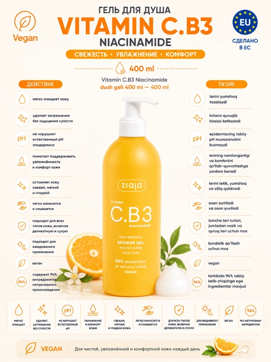 Гель для душа Vitamin C.B3 Niacinamide 400 мл — 400 ml