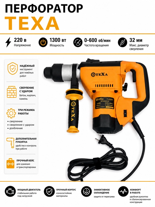 Перфоратор texa 1300 вт - 