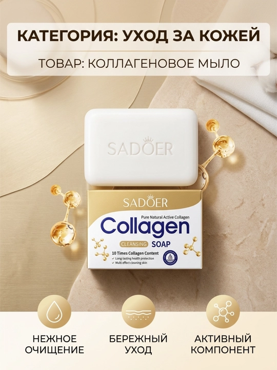 Коллагеновое мыло для лица и тела SADOER, омолаживающее и увлажняющее, 100 г - 
