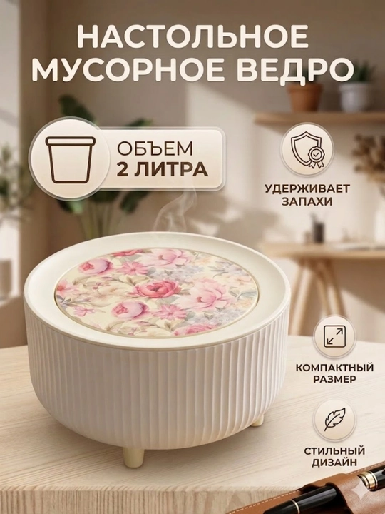 Настольное мусорное ведро 2 л с крышкой для кухни и ванной - 