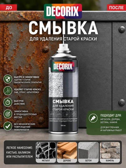 Смывка старой краски аэрозольная 520 мл — EASTCO-LILAC7109SMV