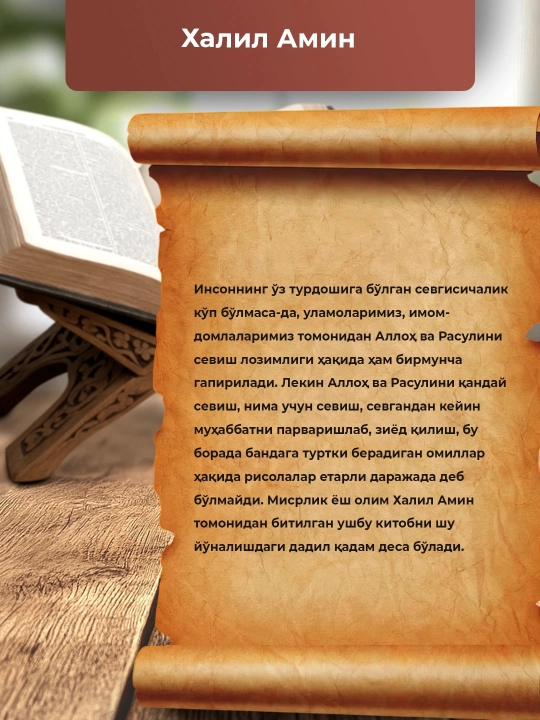Sevishga Alloh Kifoyadir, Xalil Amin