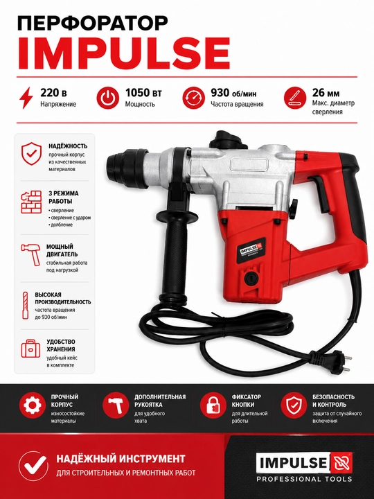 Перфаратор IMPULSE 1050 ВТ - 