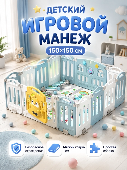 Детский манеж 150x150 см с ковриком 1 см, безопасная игровая зона для дома - 