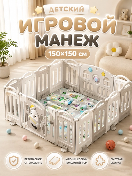 Детский манеж 150x150 см с ковриком 1 см, безопасная игровая зона для дома - 