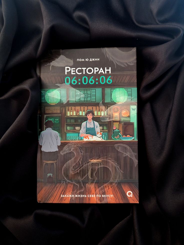 Пом Ю Джин, Ресторан 06:06:06, Корейская проза, Хилинг-роман, Азиатское фэнтези