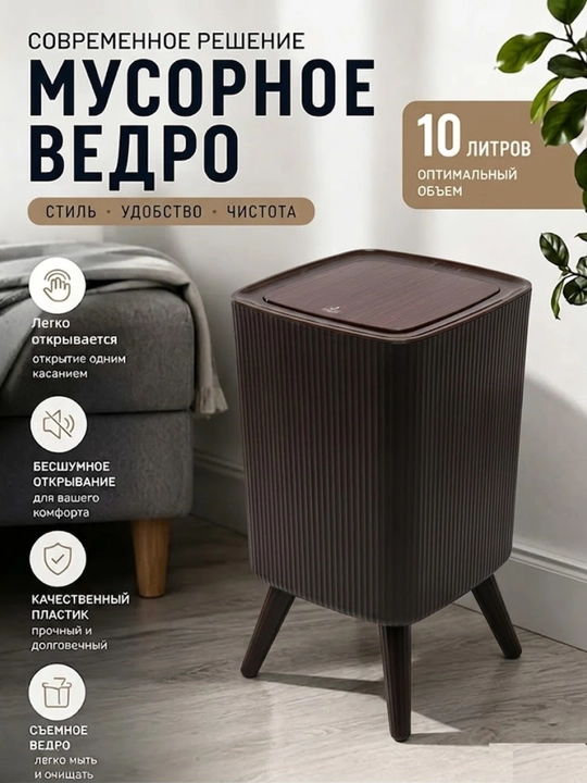 Мусорное ведро, декоративный бак с ножками, контейнер с автоматической крышкой, урна, 10 л - 
