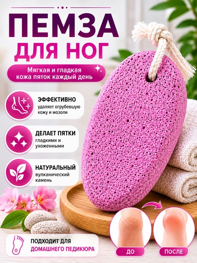 Пемза для ног, вулканическая пемза, камень для пяток, пемза для педикюра — HOMELO-PEMZATOSH-РОЗОВ
