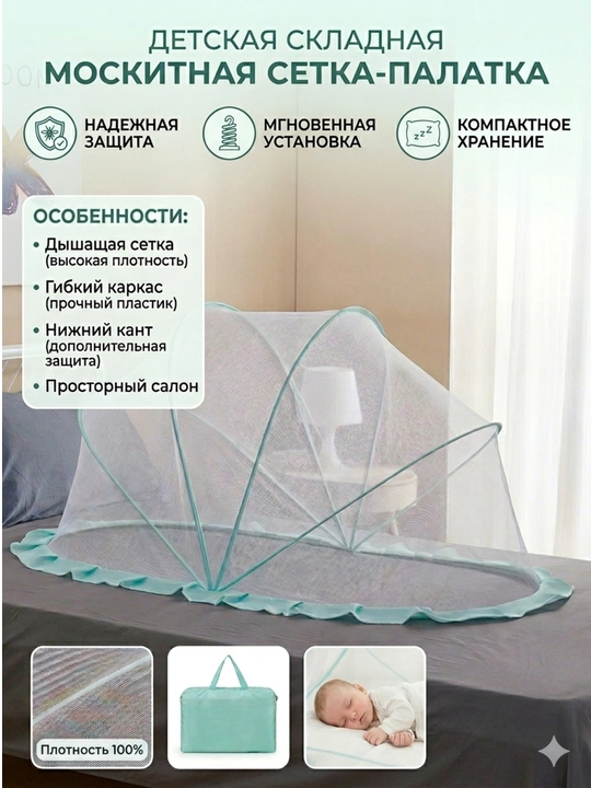 Детская москитная сетка от насекомых - 