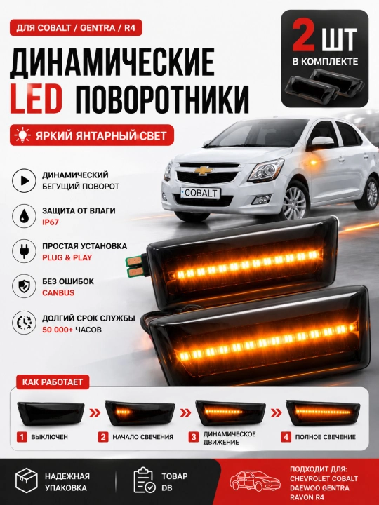 Поворотник Cobalt