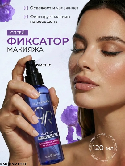 Golden rose Спрей для фиксации макияжа MAKE-UP FIXING SPRAY, 120 мл - 